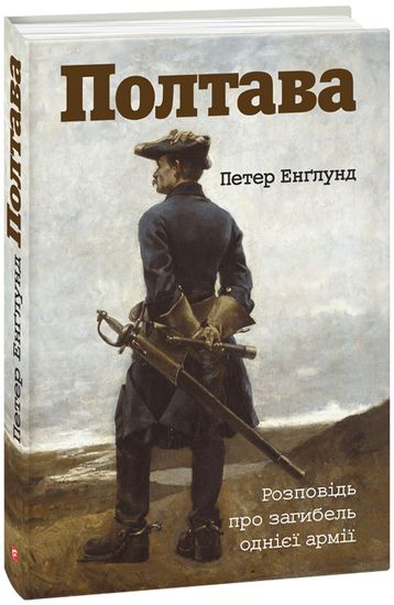Полтава. Розповідь про загибель однієї армії - фото 1