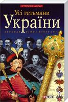 Усі гетьмани України