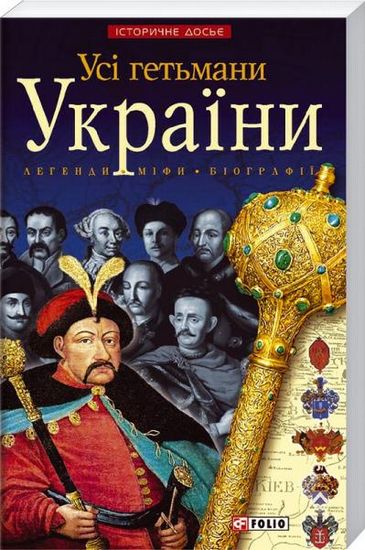 Усі гетьмани України - фото 1