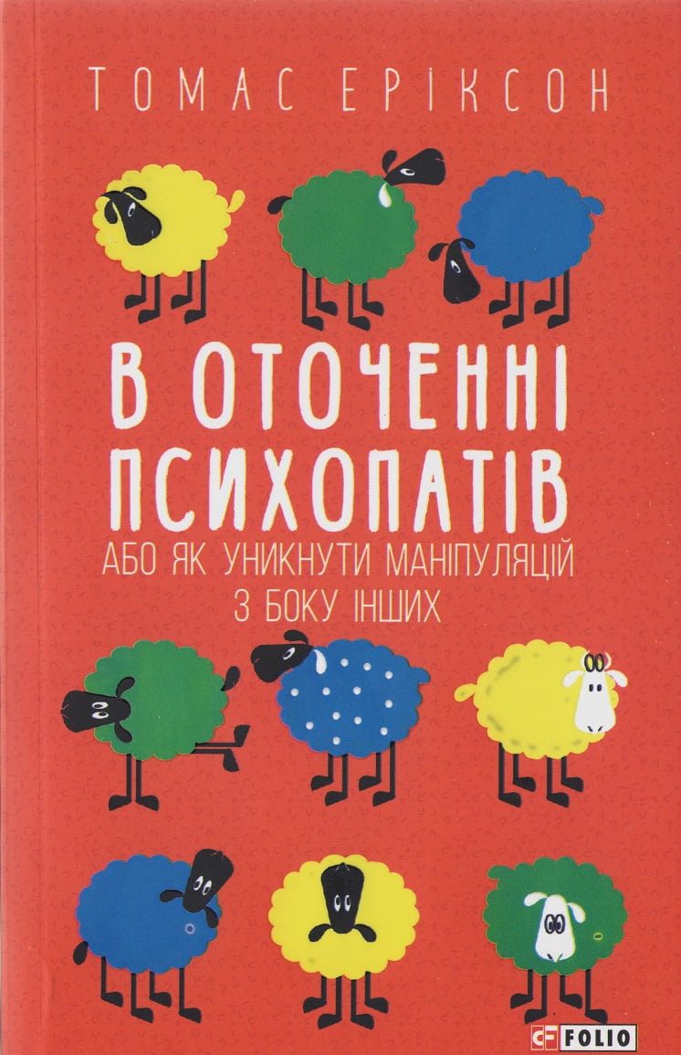 В оточенні психопатів, або Як уникнути маніпуляцій з боку інших В оточенні психопатів, або Як уникнути маніпуляцій з боку інших - література по саморозвитку