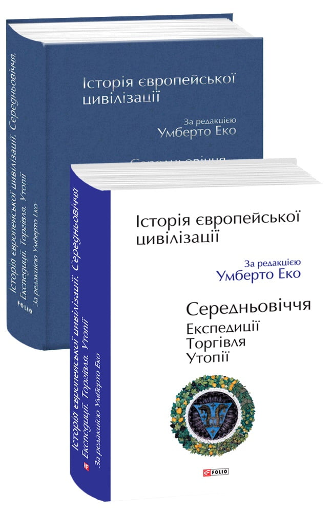 Історія європейської цивілізації. Середньовіччя. Експедиції. Торгівля. Утопії. - фото 1