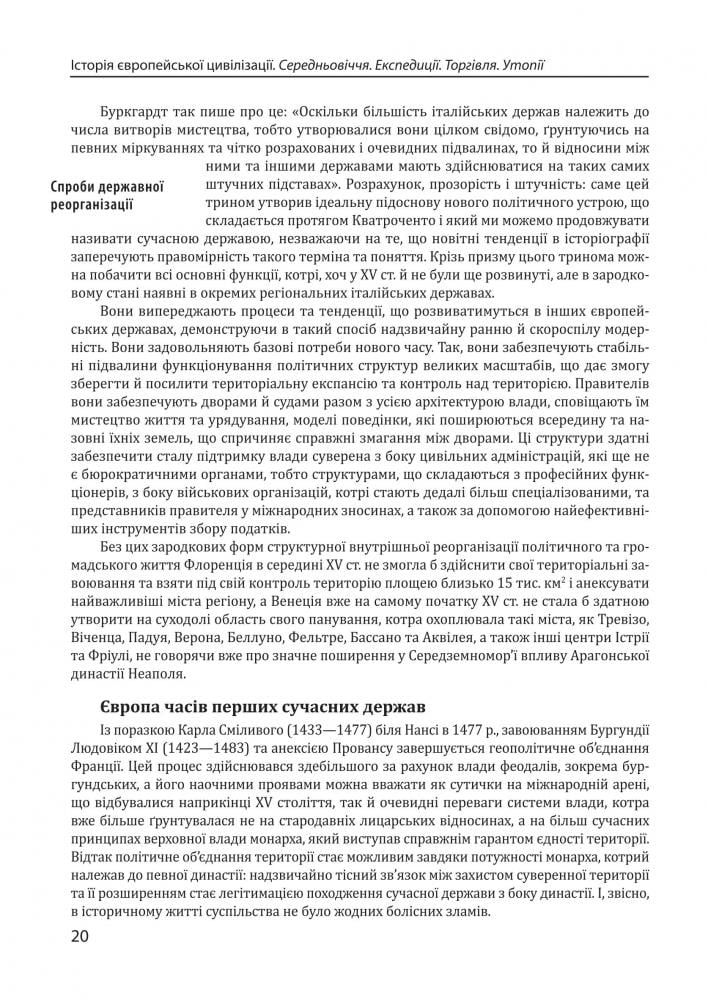 Історія європейської цивілізації. Середньовіччя. Експедиції. Торгівля. Утопії. - фото 8