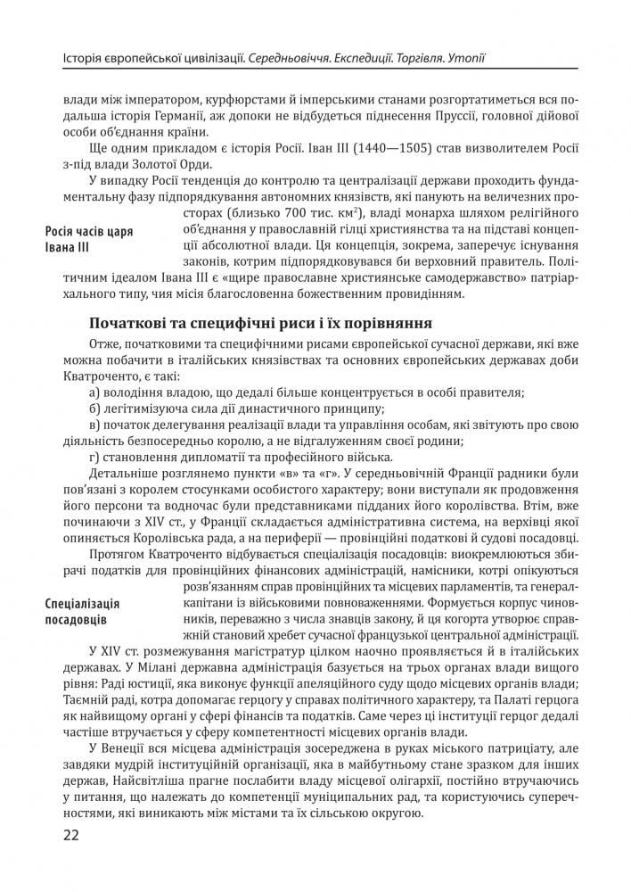 Історія європейської цивілізації. Середньовіччя. Експедиції. Торгівля. Утопії. - фото 10