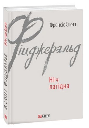 Ніч лагідна - фото 1