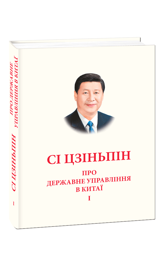 Про державне управління в Китаї. Том 1 Про державне управління в Китаї. Том 1 - Про Політику
