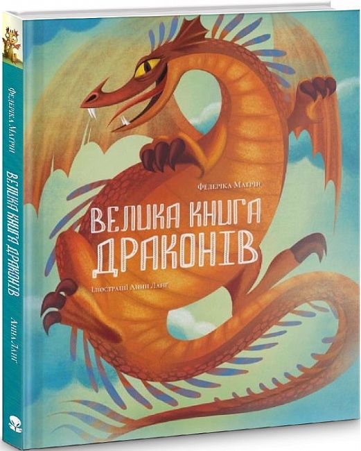 Велика книга драконів - фото 1