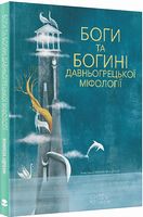 Боги та богині давньогрецької міфології Боги та богині давньогрецької міфології