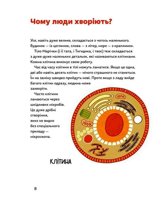 Мікробам не читати! Книжка про вакцини - фото 2