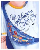 Ці дивовижні українці