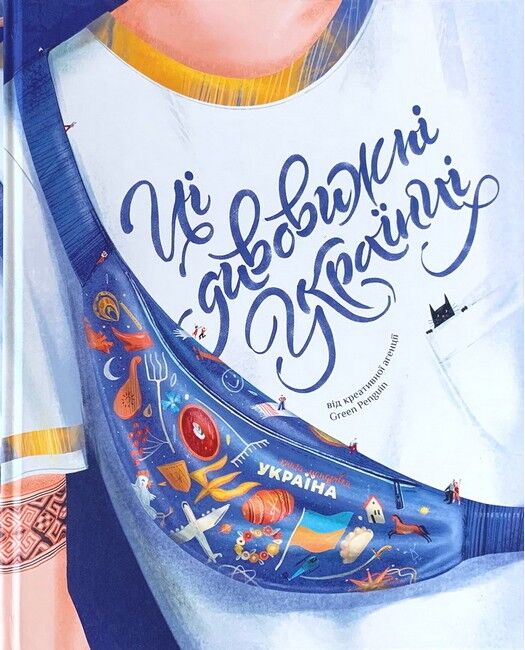 Ці дивовижні українці - фото 1