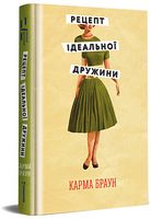 Рецепт ідеальної дружини Рецепт ідеальної дружини