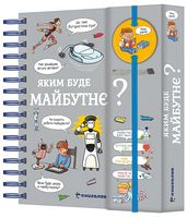 Хочу знати! Яким буде майбутнє? Хочу знати! Яким буде майбутнє?