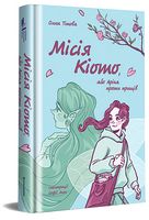 Місія Кіото, або Аріка проти прищів Місія Кіото, або Аріка проти прищів