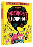 Про що всі говорять? Фейкові новини Про що всі говорять? Фейкові новини