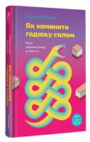 Як начинити гадюку салом. Рецепт створення бізнесу на творчості Як начинити гадюку салом. Рецепт створення бізнесу на творчості