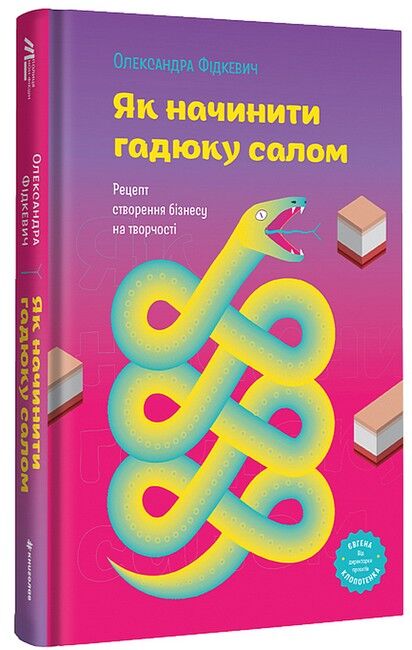 Як начинити гадюку салом. Рецепт створення бізнесу на творчості - фото 1