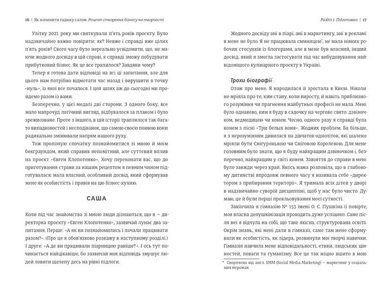 Як начинити гадюку салом. Рецепт створення бізнесу на творчості - фото 6