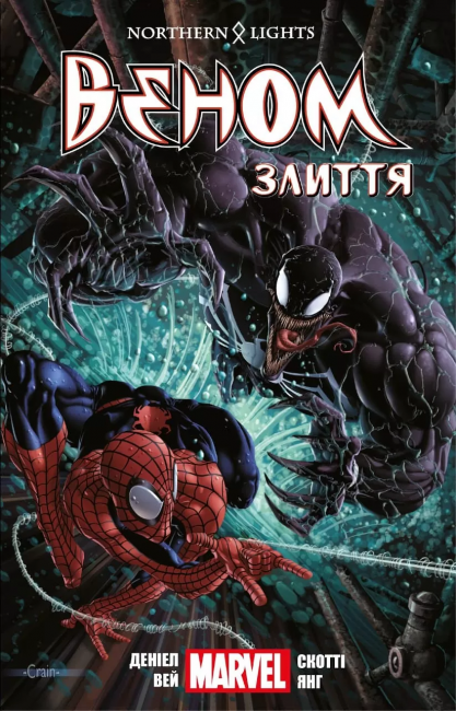 Веном. Том 3. Злиття - фото 1