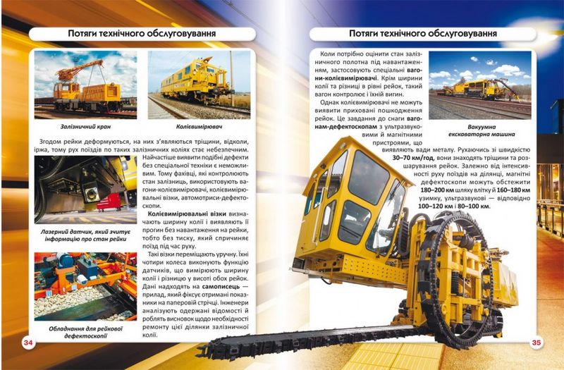 Світ навколо нас. Залізнична техніка - фото 2