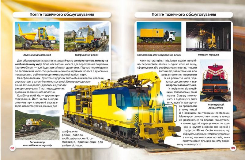 Світ навколо нас. Залізнична техніка - фото 3