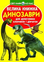 Велика книжка. Динозаври