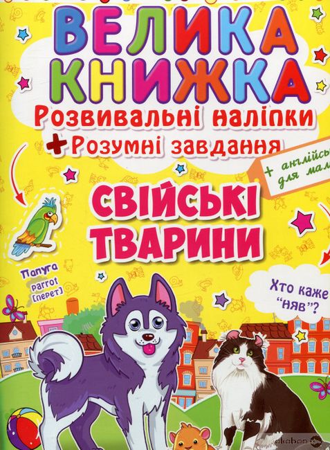 Велика книжка. Розвивальні наліпки + розумні завдання. Свійські тварини - фото 1