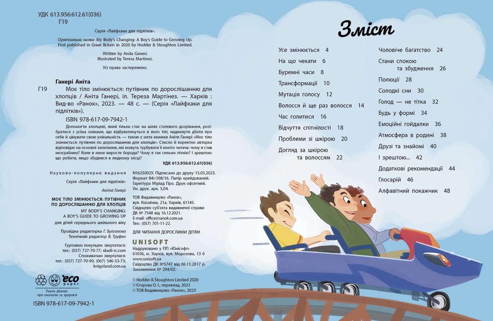 Моє тіло змінюється: путівник по дорослішанню для хлопців - фото 3