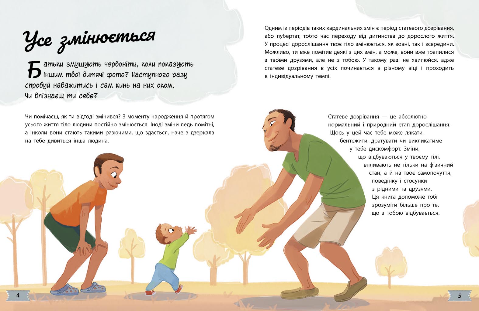 Моє тіло змінюється: путівник по дорослішанню для хлопців - фото 4