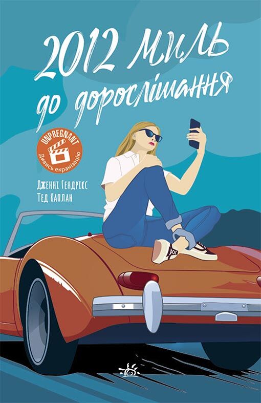 2012 миль до дорослішання 2012 миль до дорослішання - Спеціальна пропозиція