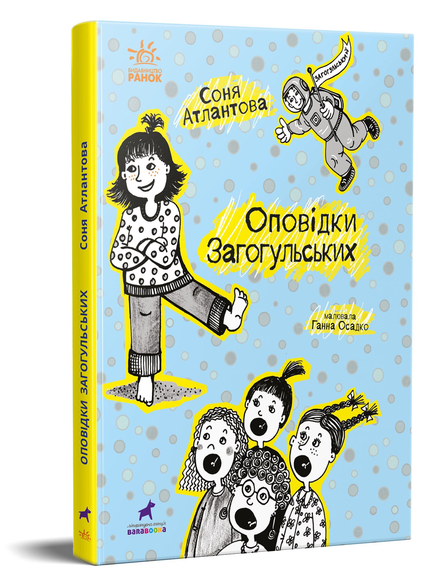 Оповідки Загогульських - фото 1