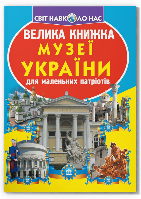 Велика книжка. Музеї України. Олег Зав'язкин. Crystal Book.