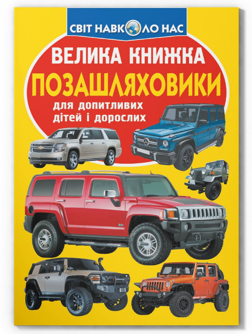 Велика книжка. Позашляховики. Crystal Book. Велика книжка. Позашляховики. Crystal Book.