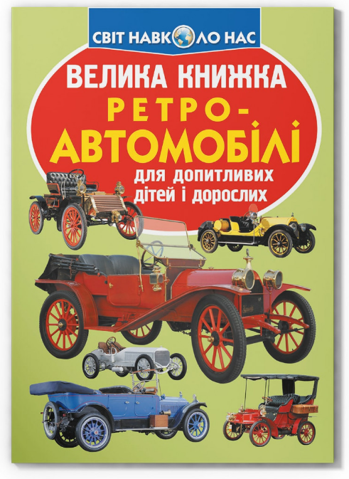 Велика книжка. Ретро-автомобілі. Crystal Book. - фото 1