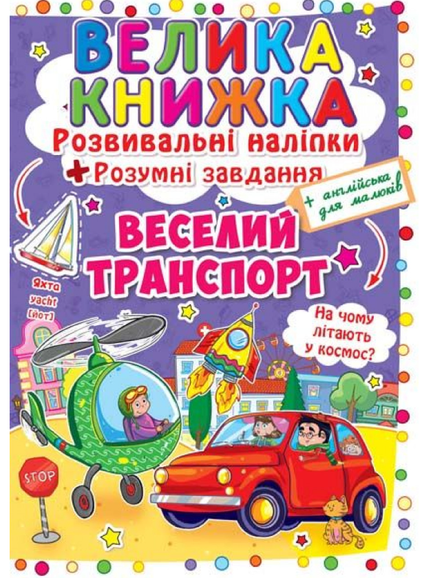 Велика книжка. Розвиваючі наліпки. Розумнi завдання. Веселий транспорт. Crystal Book. Велика книжка. Розвиваючі наліпки. Розумнi завдання. Веселий транспорт. Crystal Book.