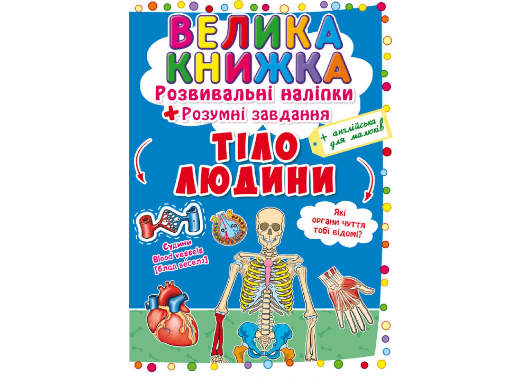 Велика книжка. Розвивальні наліпки. Розумнi завдання. Тіло людини. Crystal Book. Велика книжка. Розвивальні наліпки. Розумнi завдання. Тіло людини. Crystal Book.