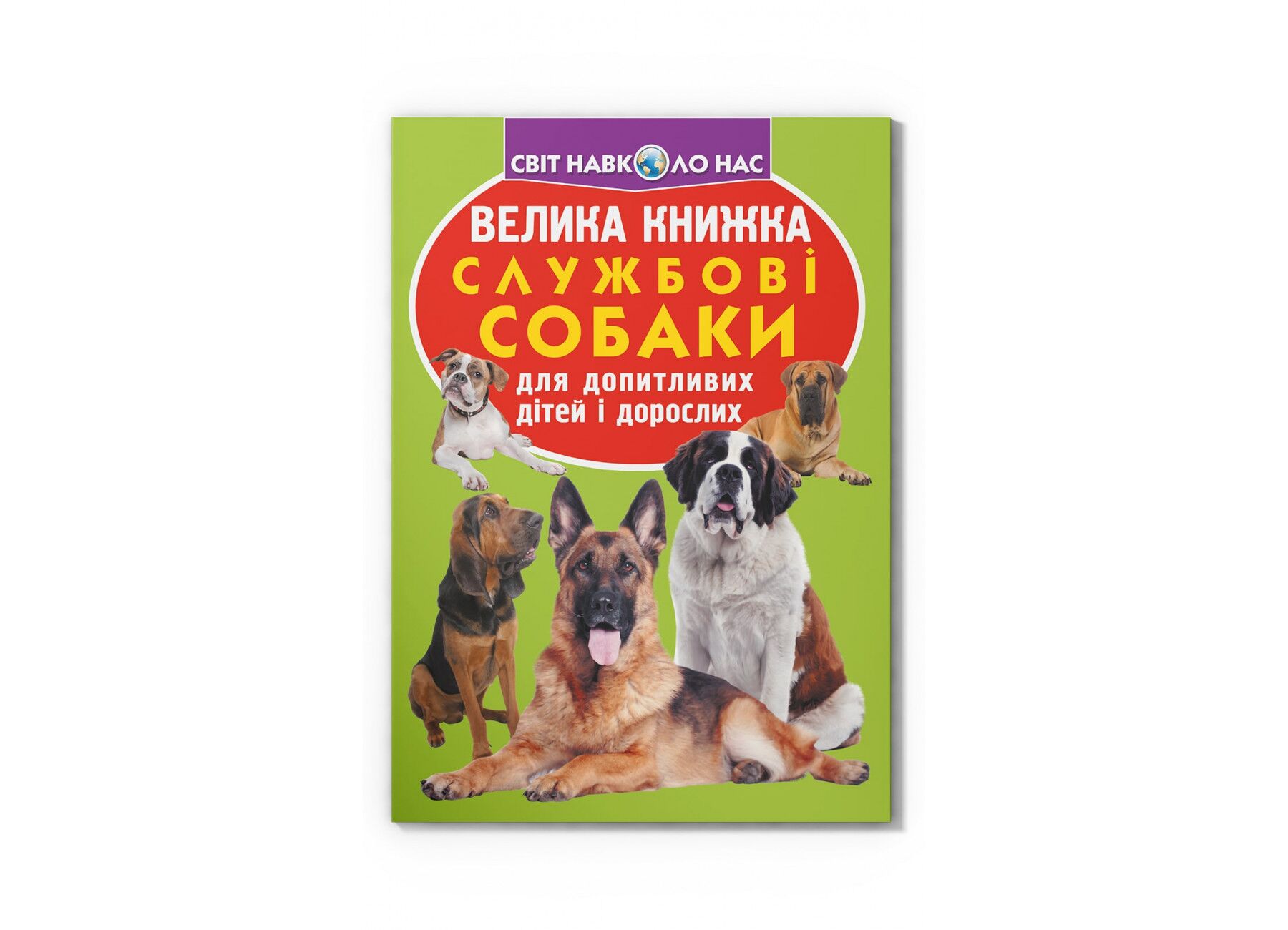 Велика книжка. Службові собаки. Олег Зав'язкин. Crystal Book. Велика книжка. Службові собаки. Олег Зав'язкин. Crystal Book.