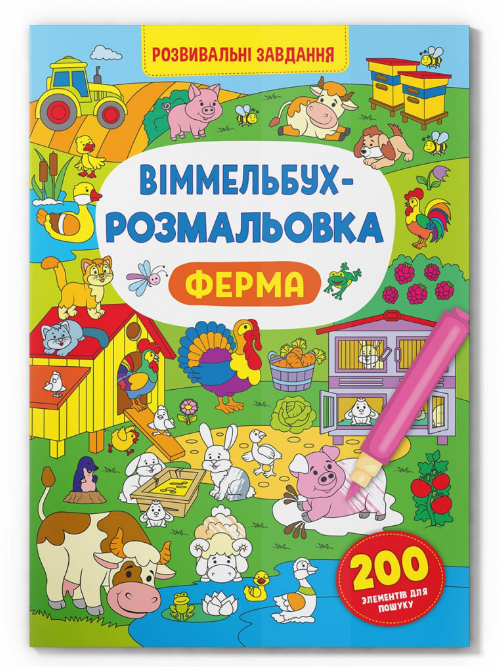 Віммельбух-розмальовка. Ферма. Crystal Book. - фото 1