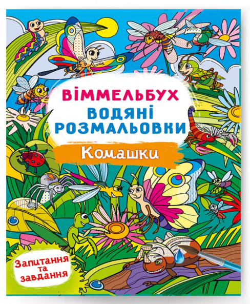 Віммельбух. Водяні розмальовки. Комашки. Crystal Book.