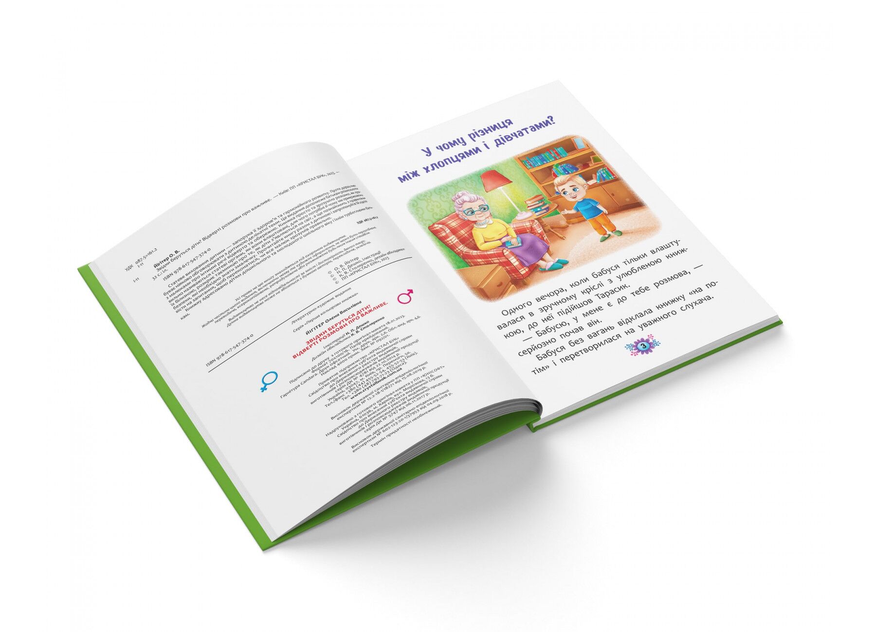 Звідки беруться діти? Відверті розмови про важливе. Crystal Book. - фото 3