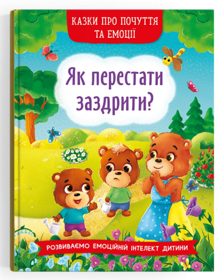 Казки про почуття та емоції. Як перестати заздрити? Crystal Book. Казки про почуття та емоції. Як перестати заздрити? Crystal Book.