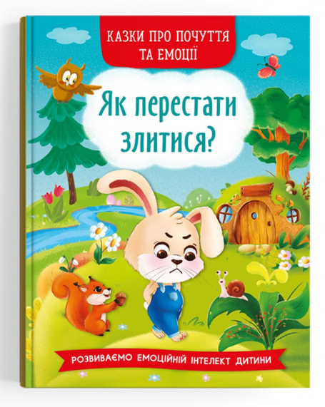 Казки про почуття та емоції. Як перестати злитися? Crystal Book. Казки про почуття та емоції. Як перестати злитися? Crystal Book.