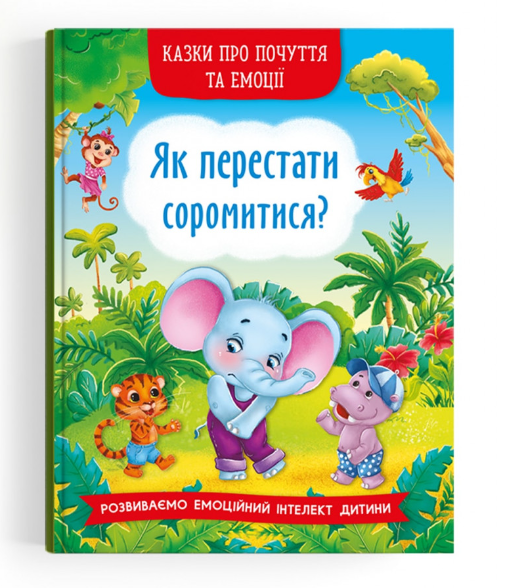 Казки про почуття та емоції. Як перестати соромитися? Crystal Book.