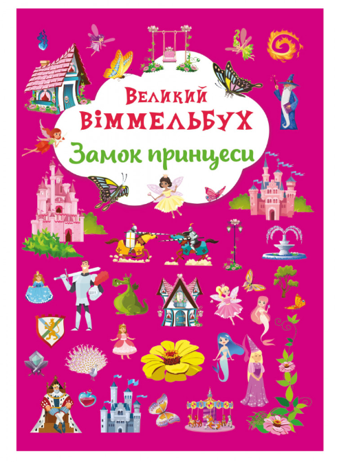 Книга-картонка. Великий віммельбух. Замок принцеси. Crystal Book. - фото 1