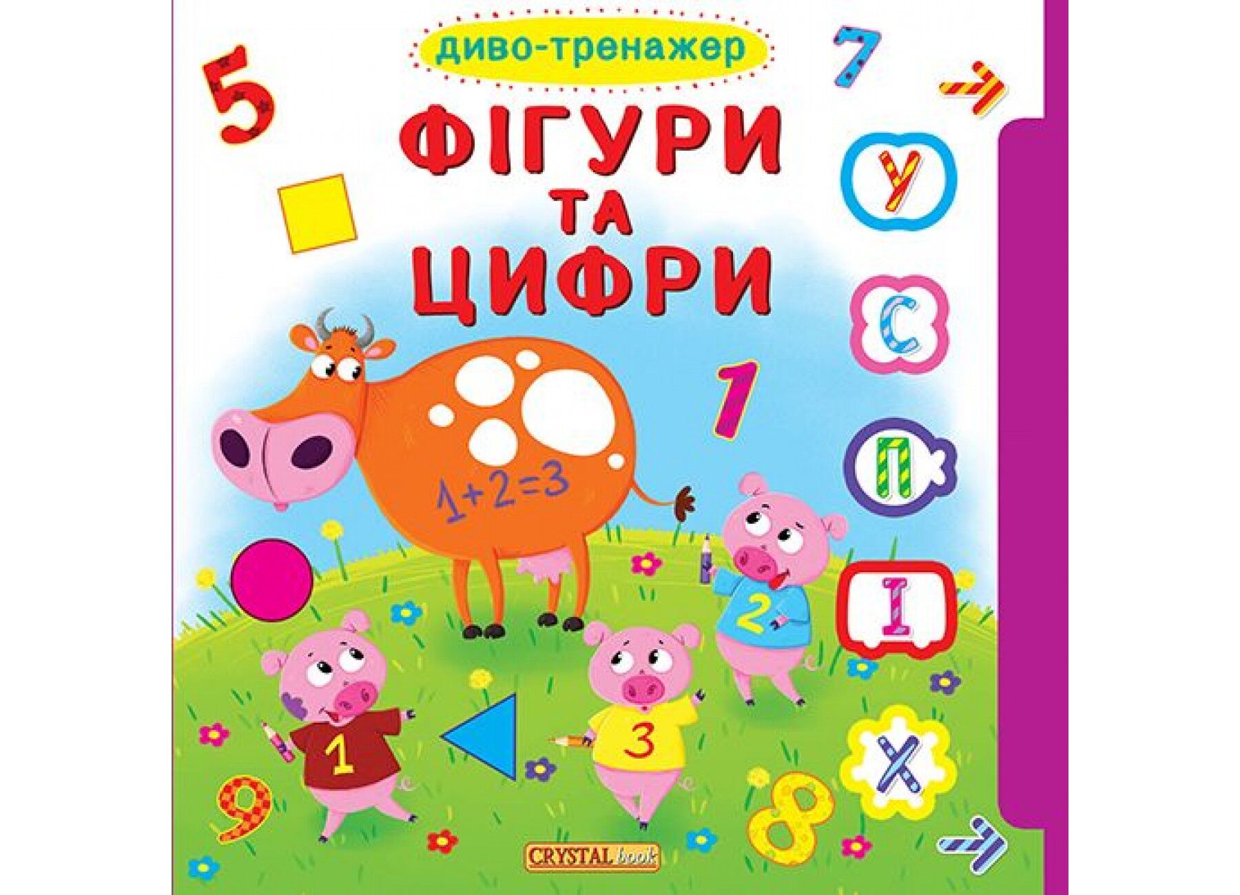 Книжка з віконцями+рухомі елементи. Диво-тренажер. Фігури та цифри. Crystal Book. - фото 1