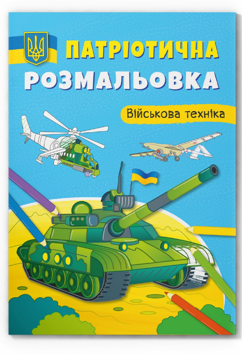 Патріотична розмальовка. Військова техніка. Crystal Book. Патріотична розмальовка. Військова техніка. Crystal Book.