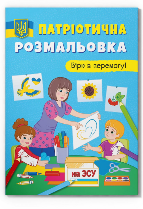 Патріотична розмальовка. Вірю в перемогу! Crystal Book. Патріотична розмальовка. Вірю в перемогу! Crystal Book.
