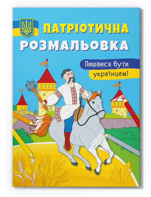 Патріотична розмальовка. Пишаюся бути українцем! Crystal Book. - фото 1