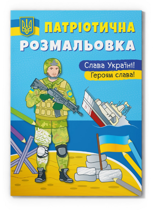 Патріотична розмальовка. Слава Україні! Героям Слава. Crystal Book. - фото 1