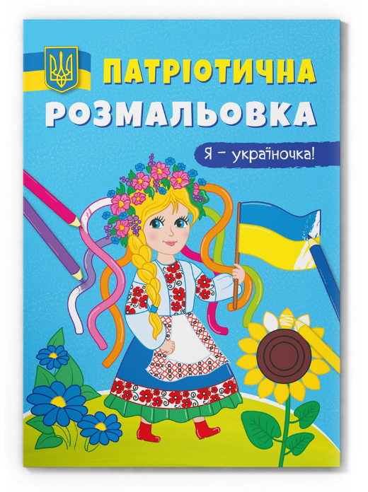 Патріотична розмальовка. Я-україночка! Crystal Book. - фото 1