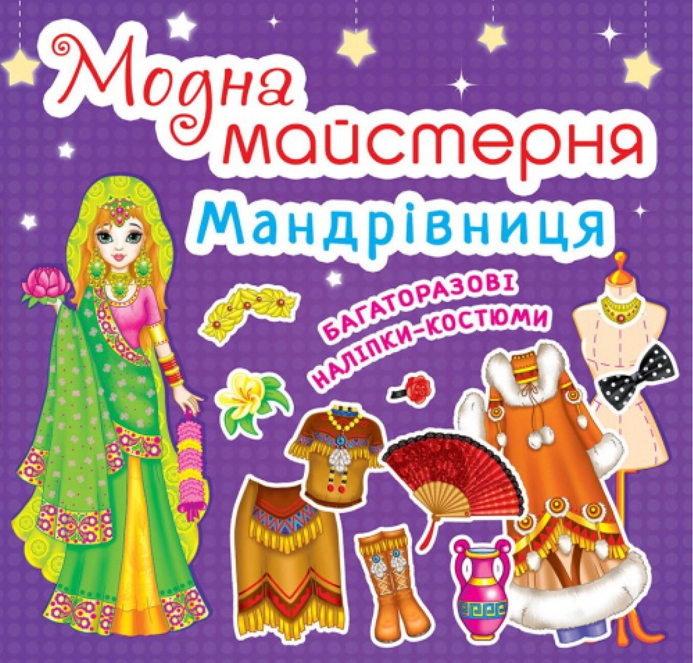 Модна майстерня. Мандрівниця. Crystal Book. Модна майстерня. Мандрівниця. Crystal Book.